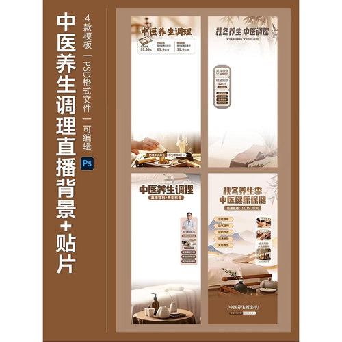 93中式中医药养生调理保健直播带货直播间背景贴片PSD设计模板