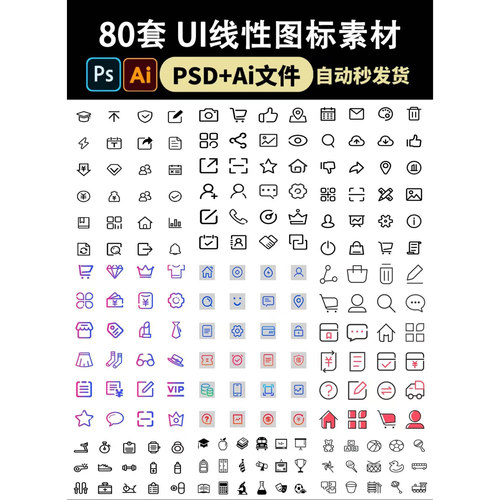 100UI图标合集线性黑白彩色线条ICON电商app设计PSD分层AI矢量