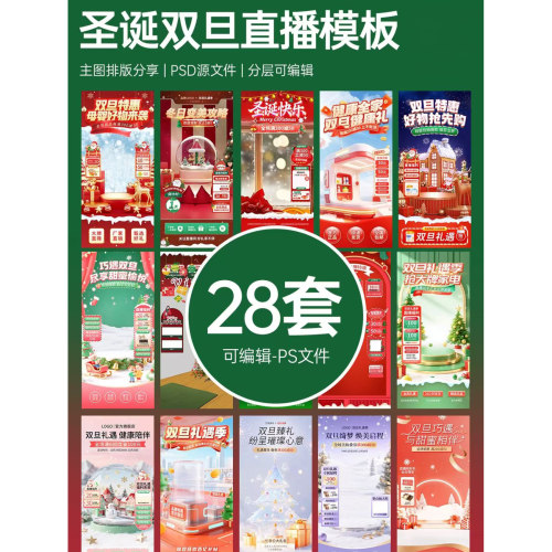 47 28套 双旦圣诞节新年促销直播间背景贴片模板 PS文件可编辑