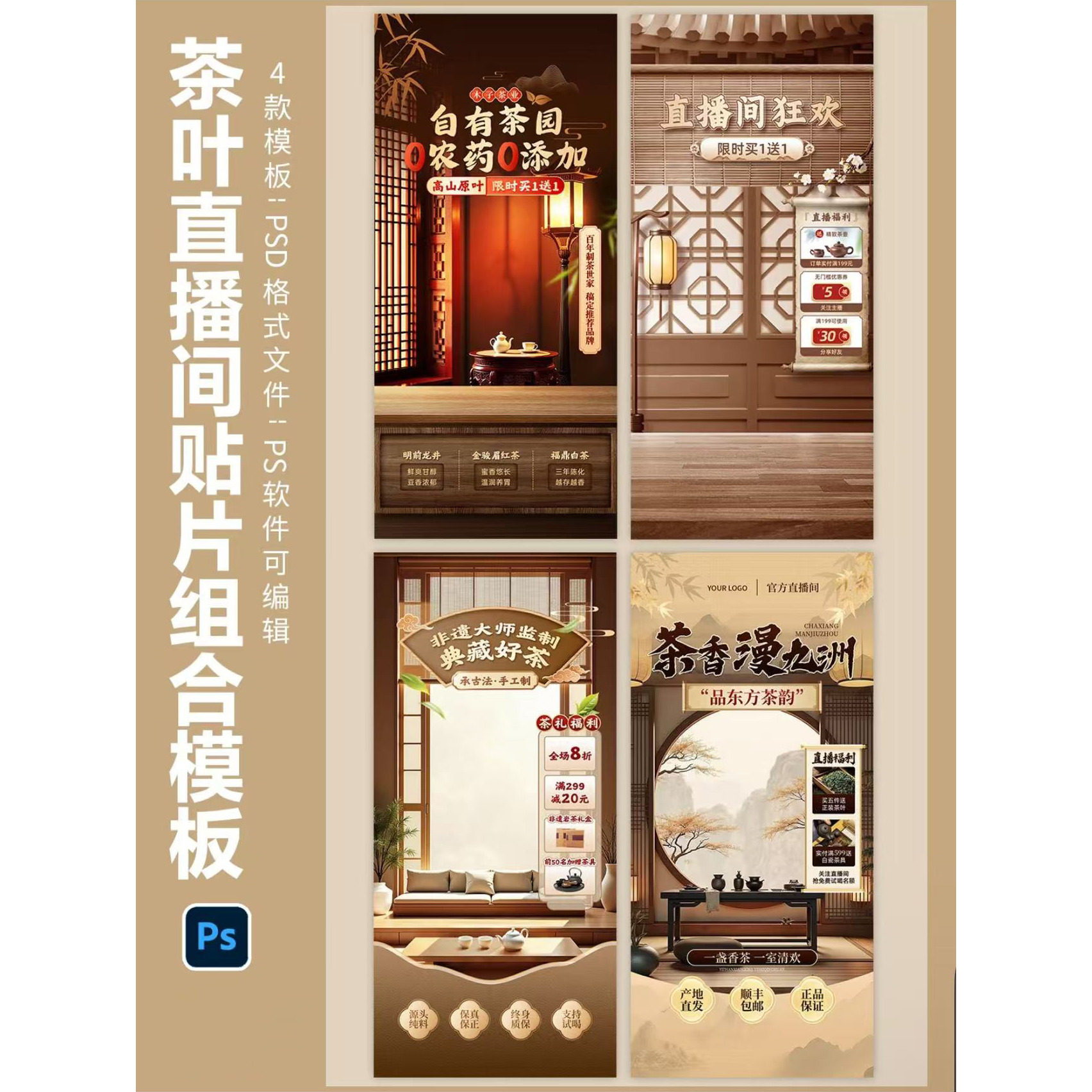 230茶叶直播间贴片模板中式喝茶悬浮挂件设计素材背景绿幕PSD可改