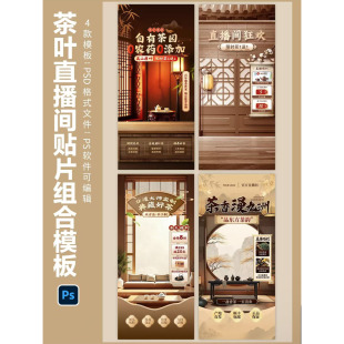 230茶叶直播间贴片模板中式喝茶悬浮挂件设计素材背景绿幕PSD可改