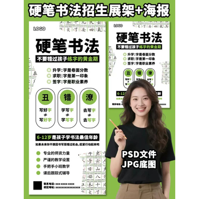 硬笔书法展架+海报模板PSD源文件囤课节主题海报手机海报易拉宝