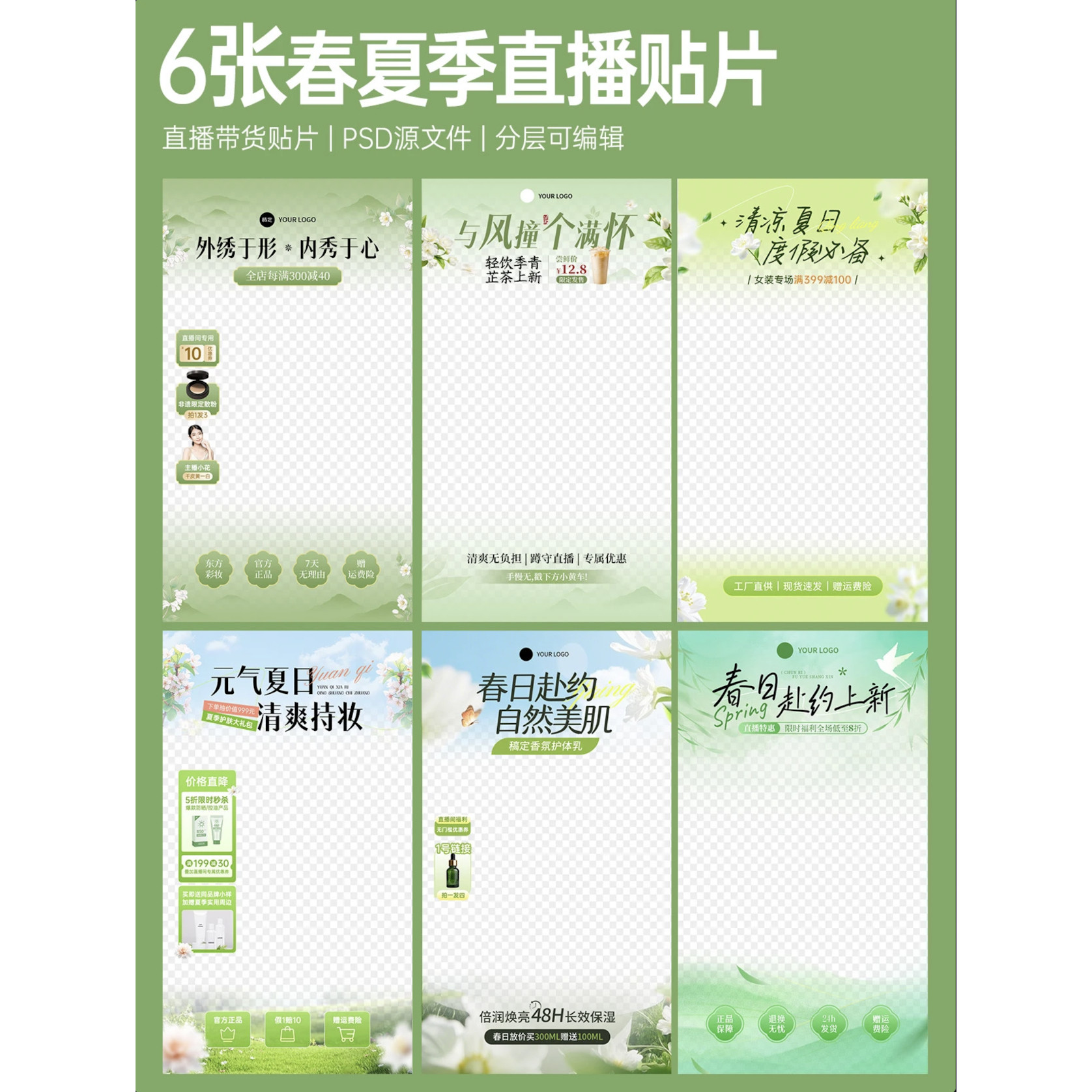 301绿色春夏日上新女装护肤品奶茶实景直播背景贴片PSD素材模板
