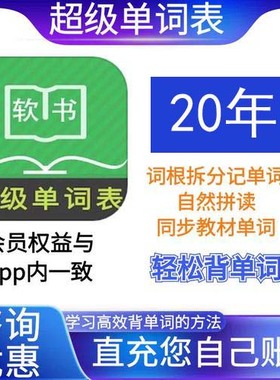 【官方正版直充】超级单词表APP会员软书VIP年卡背单词英语20年