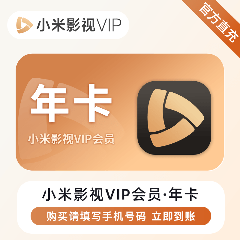 【直充】小米影视会员vip电视自己号月卡季卡年卡仅支持电视端