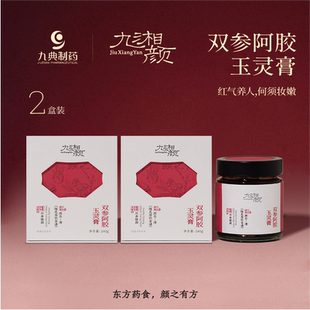 九湘颜双参阿胶玉灵膏240g2盒古方蒸制九典制药出品小红瓶