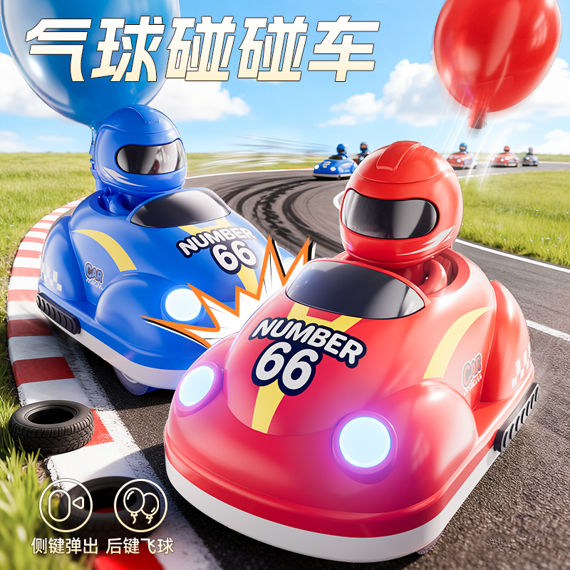 儿童亲子遥控气球碰碰车玩具男孩