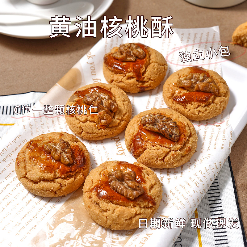 手工黄油桃酥老式核桃酥饼干