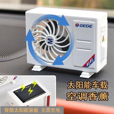 空调香薰车载香水太阳能摆件饰品