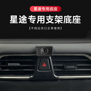 适用于星途追风车载手机支架星途凌云星途TX星途揽月支架专用底座
