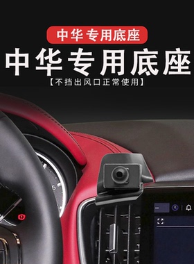 适用中华V3车载手机支架12-16款中华V5汽车导航手机支架专用底座