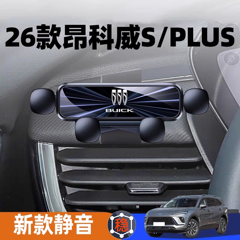 26款昂科威plus车载手机支架24-26款别克昂科威S车载导航手机支架