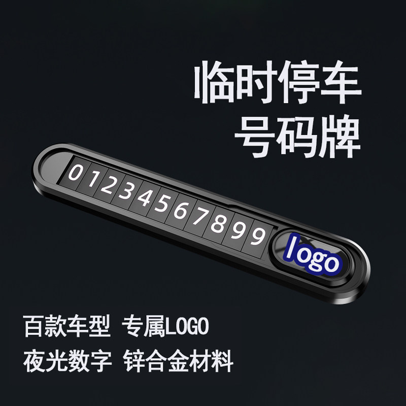 专属定制临时停车号码牌百款车标高档金属材质挪车号码牌创意摆件