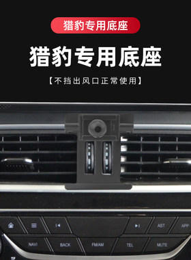 适用于猎豹CS10车载手机支架17-19款猎豹CS9汽车导航支架专用底座