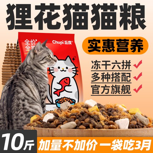狸花猫全价冻干猫粮10斤大袋