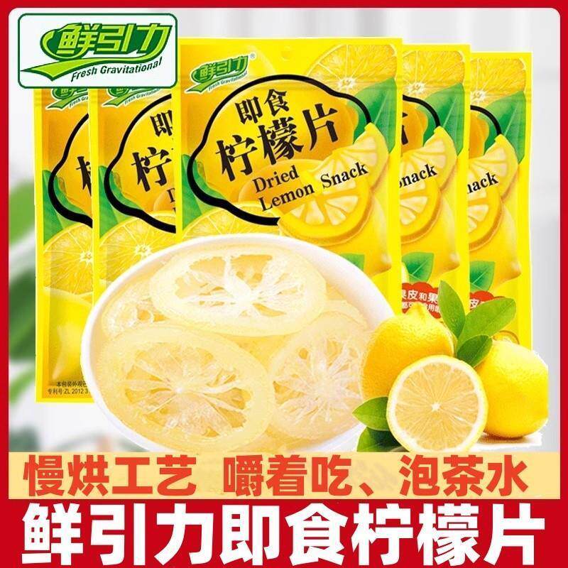 鲜引力即食柠檬片干吃VC柠檬干500g泡水饮料果干蜜饯解馋小吃零食