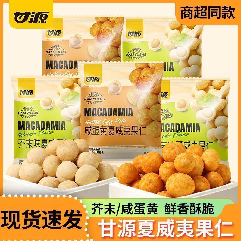 甘源夏威夷果仁咸蛋黄味芥末味独立小包装休闲 零食无壳坚果小吃