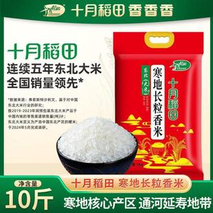 十月稻田东北大米5kg长粒香米粳米10斤真空