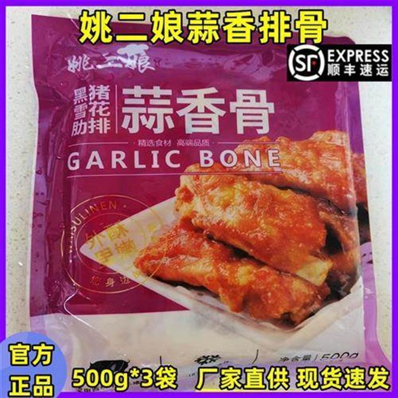 姚二娘蒜香排骨500g*3袋猪肋排小排脆皮谷猪肋骨半成品蒜香浓郁