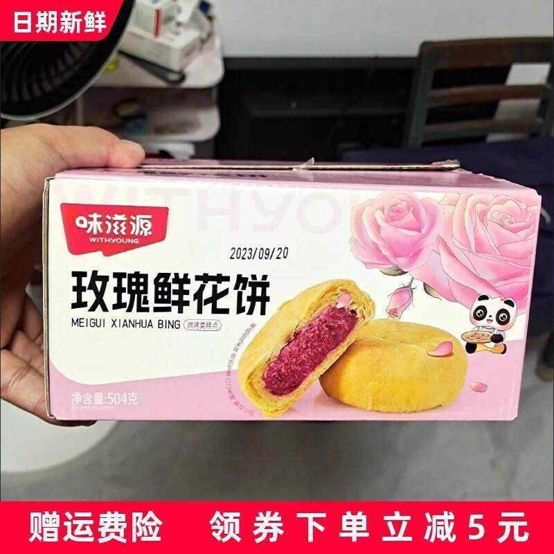 味滋源玫瑰鲜花饼504g云南特产玫瑰花饼糕点点心夜宵早餐零食品