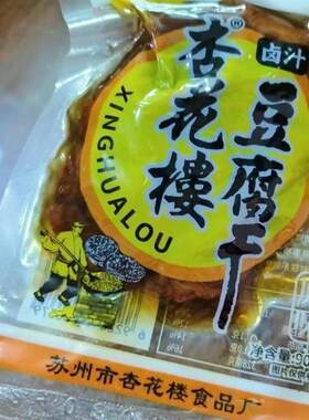 苏州杏花楼特产卤汁豆腐干素食豆制品速食独立包装豆干休闲零食