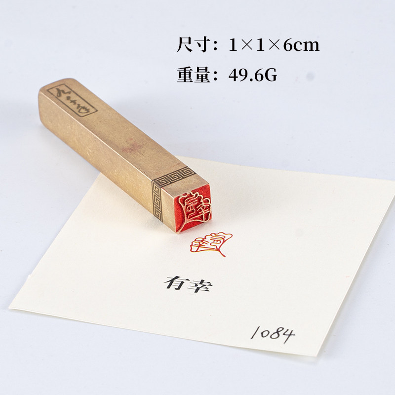 有幸11g6cm圆章铜印篆刻铜制闲章实心黄铜印章闲章引首押脚书