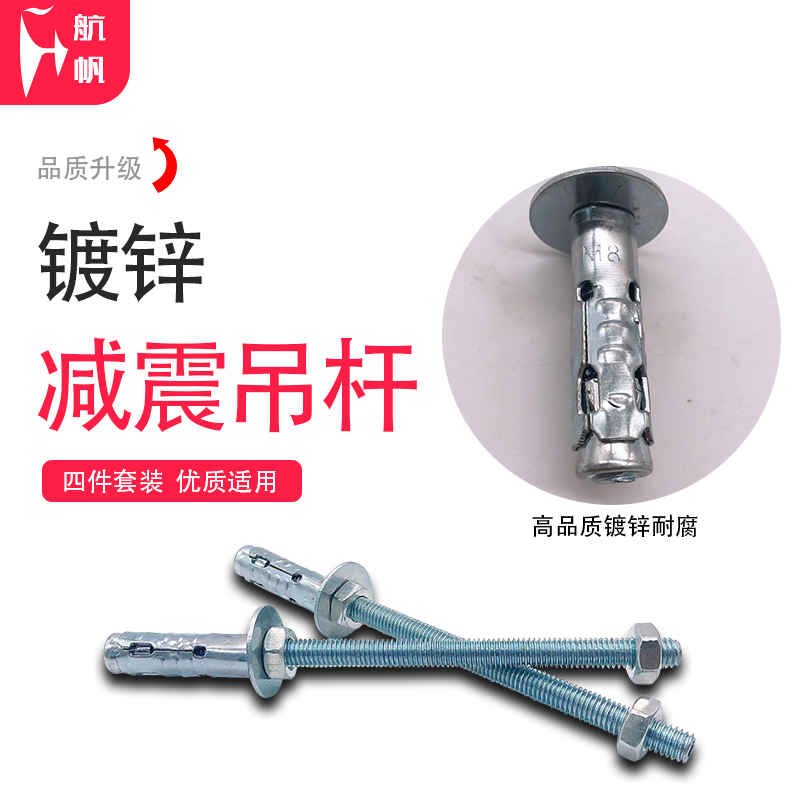 风管多联机静音减震吊杆膨胀螺栓 8*150/200/250/30V0mm风机盘管