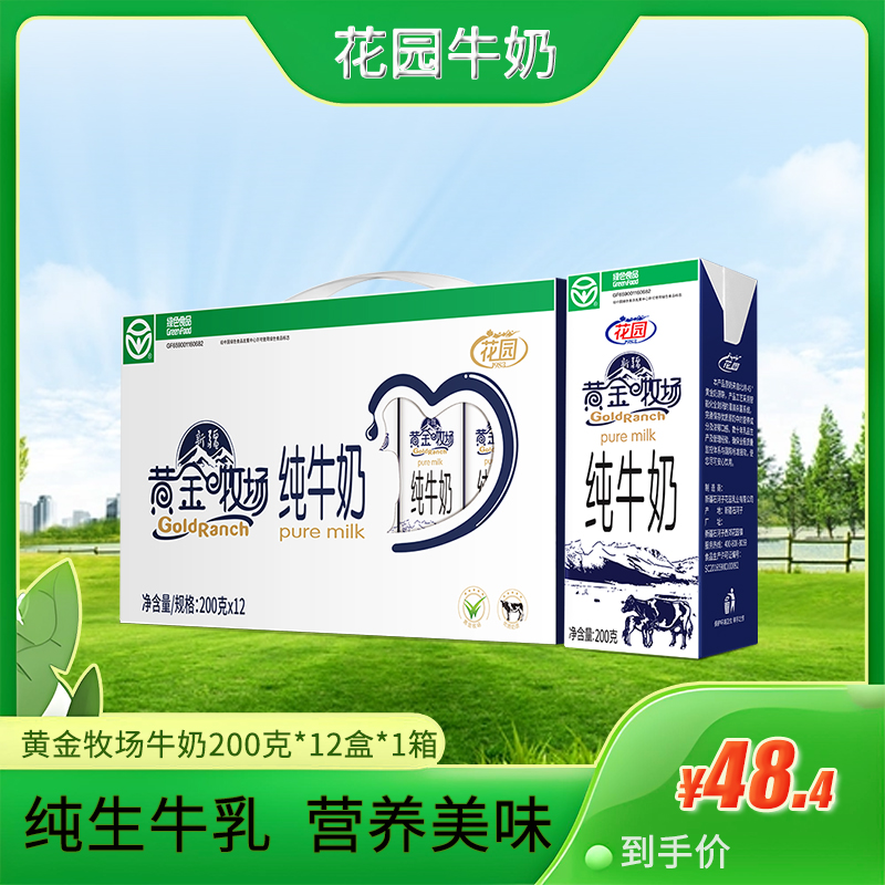 健康分 71 花园黄金牧场纯牛奶200g*12整箱装