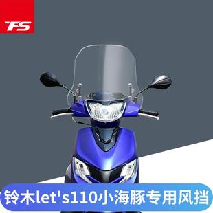 x27;s110小海豚改装 适用铃木let& 风挡挡风玻璃前风挡板支架挡风