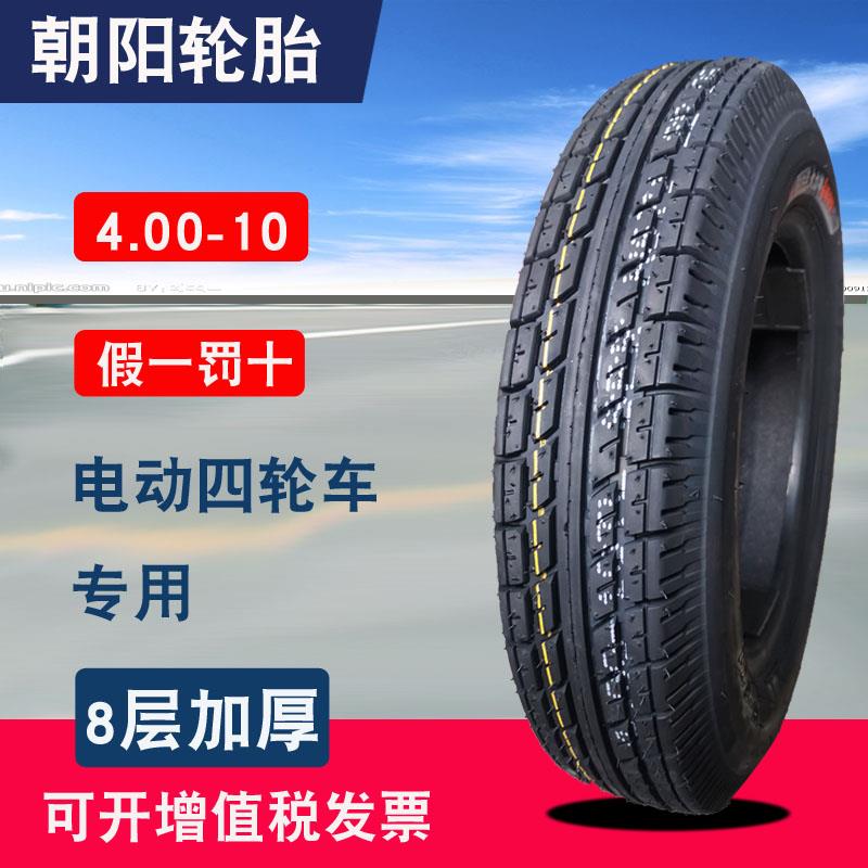 4.00-10真空胎400-10朝阳轮胎加厚8层电动三轮四轮车后轮真空总成