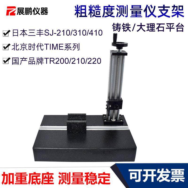 粗糙度仪支架适用三丰SJ210测量平台时代TR220大理石升降检测平台,五金/工具,探伤仪/无损检测仪,淘宝优惠券,粉丝福利购,淘宝优惠卷