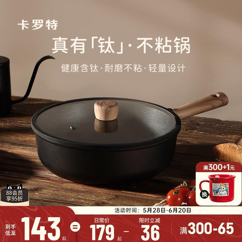 卡罗特不粘锅炒锅家用炒菜锅电磁炉燃气灶专用钛锅轻量不沾平底锅