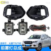 适用于上汽大通T60T70前雾灯总成低配改装 加装 LED防雾灯日行灯
