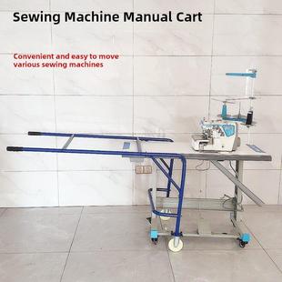 缝纫机便携式手推车叉车家用缝纫设备专用手动搬运滚轮移动小推车