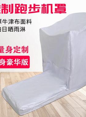 跑步机防尘罩适用于乔山舒华BH爱康亿健跑步机罩防晒罩防雨罩盖布