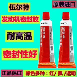 红黑 伍尔特发动机密封胶DP250变速箱气缸盖垫片胶耐高温德国进口