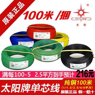 包邮正品南平太阳牌单芯电线BV1/1.5/2.5/4/6平方纯铜家用照明线