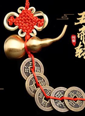 五帝钱门对门真品铜钱串加厚纯铜古币随身携带六帝钱葫芦房间挂件