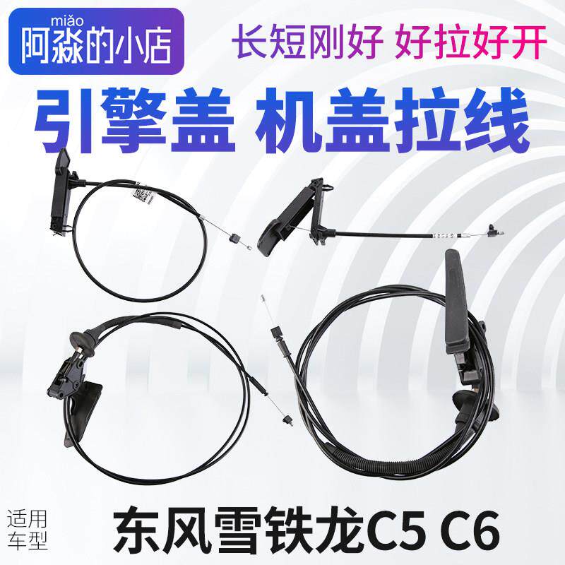 东风雪铁龙C5 C6机盖拉线引擎盖引擎盖锁拉线拉绳拉手把手手柄