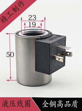 全铜液压电磁阀线圈内孔19外圈23高度50外径37电磁控制阀DC24VD12