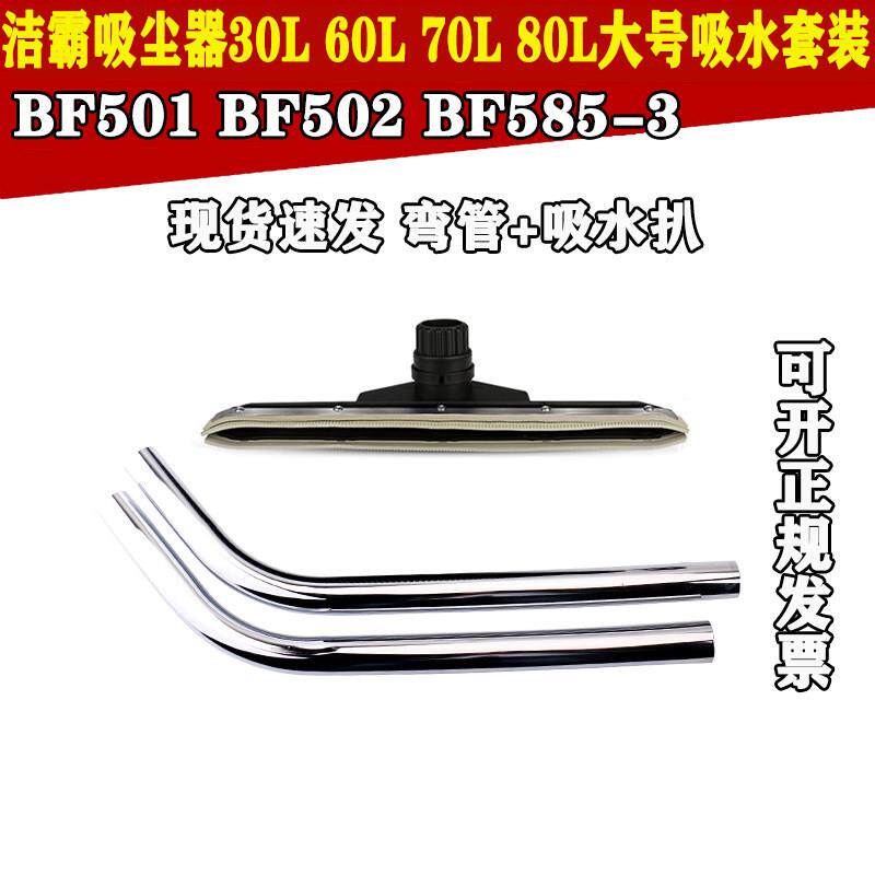 洁霸吸尘器配件吸水刷头吸水扒钢管弯钢管硬管吸头 BF502 BF501等