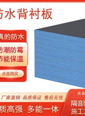 防水背衬板隔热隔音防潮包管隔墙悬吊式天花板化妆室地下室专用薄