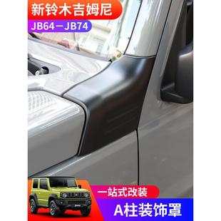 适用于2019-2023年新款铃木Jimny Jb74改进型外饰件柱盖a柱装饰盖