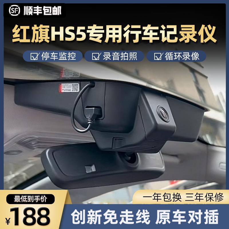 19-23款红旗hs5专用行车记录仪高清免走线原厂款