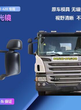 斯堪尼亚 P410/420 G380/440/470泵浦车卡车反光镜后照镜后视镜老