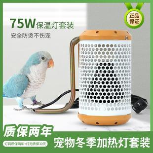 宠物加温75W文鸟加热灯鹦鹉瓷陶保温灯画眉绣眼百灵鸟保暖灯恒温