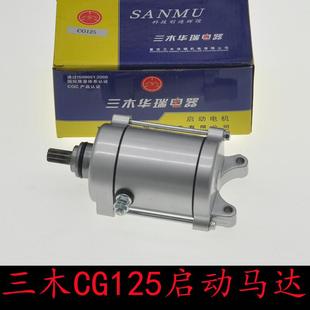 CG125 重庆三木华瑞摩托车电器珠江ZJ125 150顶杆机启动马达电机