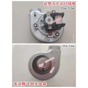 法罗力瑰都啦咪迪维亚代用八喜 夏贝款等壁挂采暖炉风机风扇 配件