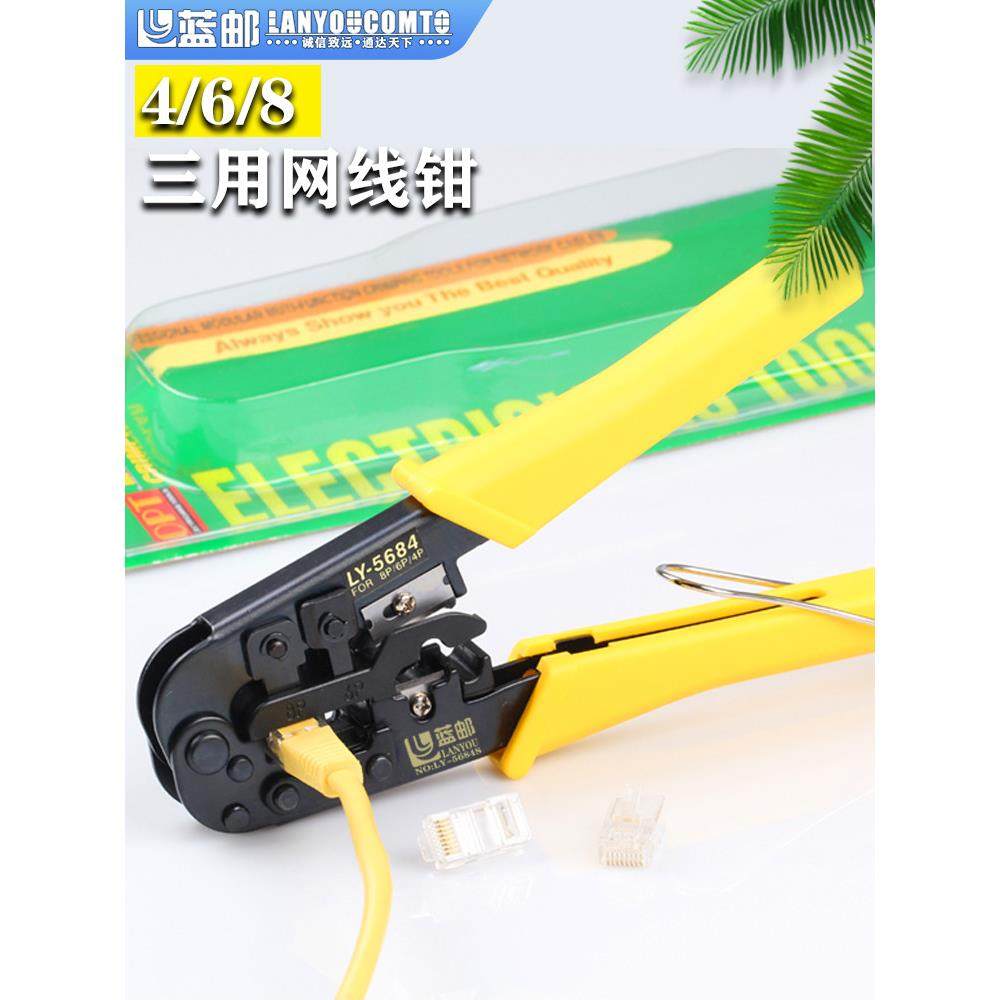 蓝邮台湾进口三口网线钳LY-5684S水晶头压线钳家用接超五类六七类