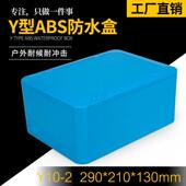 Y10 130塑料防水盒接线盒按钮盒室外监控防水盒 210 290